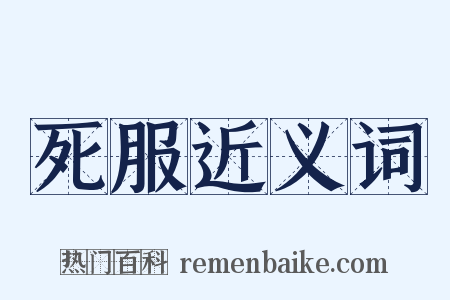 死服近义词是什么意思的图片